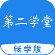第二学堂app手机版