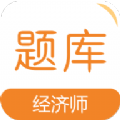 经济师易题库app最新版