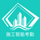 施工智能考勤app手机版