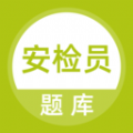 安检员题库app手机版