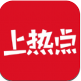 上热点app安卓版