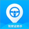 驾驶证助手app