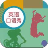 初中英语口语秀客户端