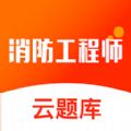 消防云题库app免费版
