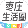 枣庄生活圈手机客户端