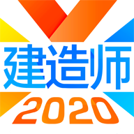 建造师备考app2020最新版