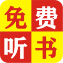 免费追听书大全app安卓版