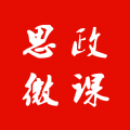 思政微课app手机版