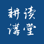 耕读讲堂app手机版