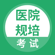 医院规培考试笔试试题app免费版