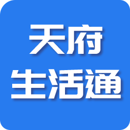 天府生活通app安卓版