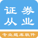 证券从业资格题集app