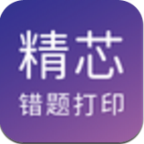 精芯错题打印app最新版