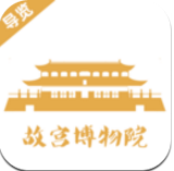 故宫旅游app最新版