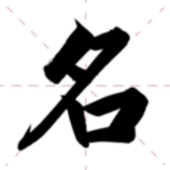 清微起名app安卓版