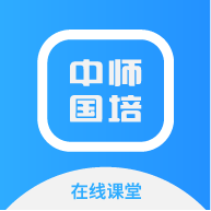中师国培app最新版