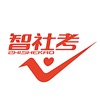 智社考(社工考试备考)app手机客户端