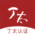 丁太认证app手机版