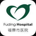 福鼎市医院互联网医院app手机版
