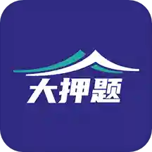 大押题(职业资格考证)app安卓版