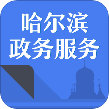 哈市政务服务app手机版