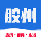 胶州生活网app最新版