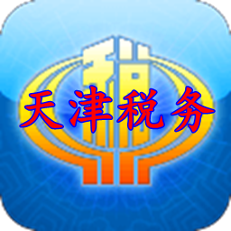 天津税务交社保app手机版
