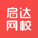 启达网校中小学教育手机客户端