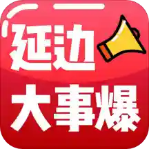 延边大事爆新闻app最新版
