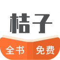 桔子全本免费小说书城最新版