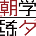 朝学夕练app安卓版