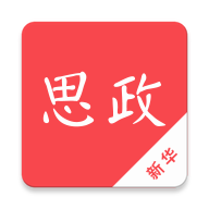 新华思政直播最新版