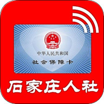 石家庄人社待遇资格认证app安卓版