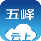 云上五峰手机客户端