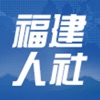 福建人社厅12333公共服务平台(福建社保)