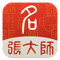 张大师起名app最新版