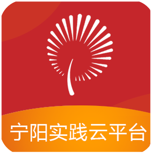 宁阳文明实践云app安卓版