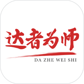 达者为师手机客户端