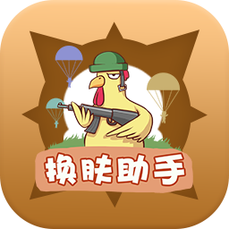 换肤助手游戏福利领取中心