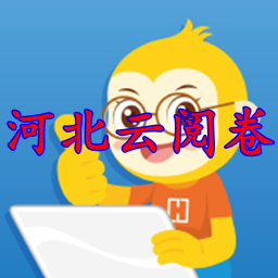 河北云阅卷登录入口app安卓版