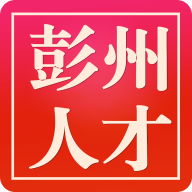 彭州人才网最新招聘安卓版