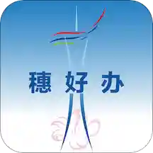 穗好办公积金查询app手机版