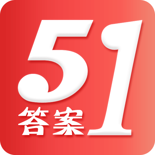 51答案最新版2021