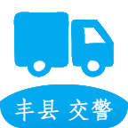 丰县交警城区通行证