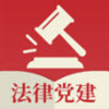 法律党建app安卓版