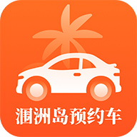 涠洲岛预约车app安卓版