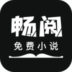 畅阅免费小说阅读器最新版