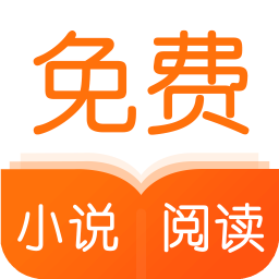 爱看免费小说app安卓版