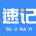 速记会议app安卓版