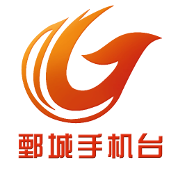 鄄城手机台app手机版